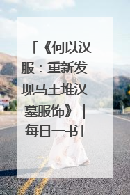 《何以汉服：重新发现马王堆汉墓服饰》｜每日一书