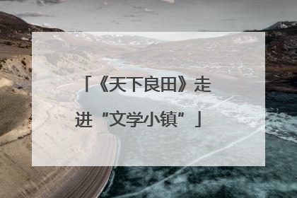 《天下良田》走进“文学小镇”
