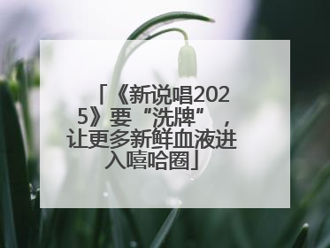 《新说唱2025》要“洗牌”，让更多新鲜血液进入嘻哈圈