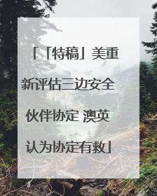 「特稿」美重新评估三边安全伙伴协定 澳英认为协定有救