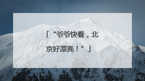 “爷爷快看，北京好漂亮！”