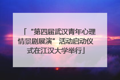 “第四届武汉青年心理情景剧展演”活动启动仪式在江汉大学举行