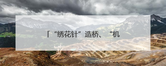 “绣花针”造桥、“机器人”制梁，甬金衢上高速金华段这样“智造”