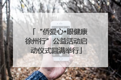 “侨爱心•眼健康徐州行”公益活动启动仪式圆满举行