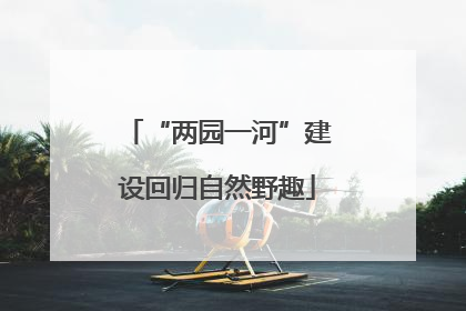 “两园一河”建设回归自然野趣