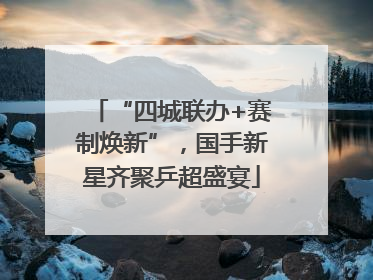 “四城联办+赛制焕新”，国手新星齐聚乒超盛宴