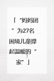 “妈妈团”为27名困境儿童撑起温暖的“家”