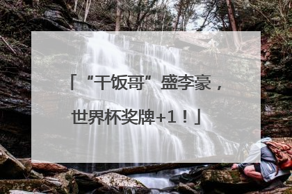 “干饭哥”盛李豪，世界杯奖牌+1！