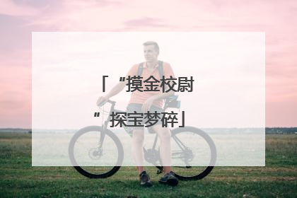 “摸金校尉”探宝梦碎