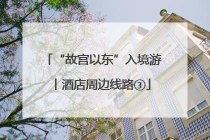 “故宫以东”入境游丨酒店周边线路③