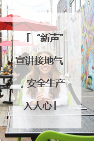 “新声”宣讲接地气，安全生产入人心