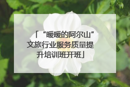 “暖暖的阿尔山”文旅行业服务质量提升培训班开班