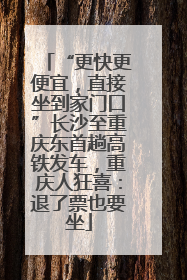 “更快更便宜，直接坐到家门口”长沙至重庆东首趟高铁发车，重庆人狂喜：退了票也要坐