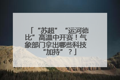 “苏超”“运河德比”高温中开赛！气象部门拿出哪些科技“加持”？
