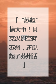 “苏超”搞大事！贝克汉姆空降苏州，还说起了苏州话
