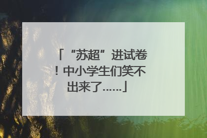 “苏超”进试卷！中小学生们笑不出来了……