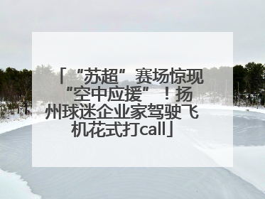 “苏超”赛场惊现 “空中应援”！扬州球迷企业家驾驶飞机花式打call