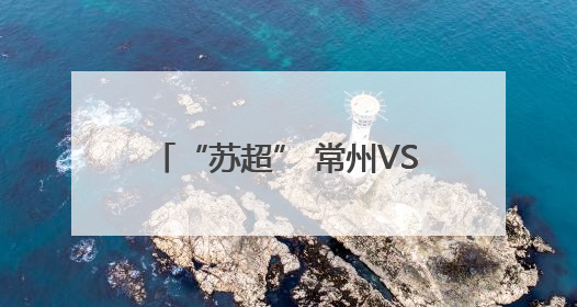 “苏超” 常州VS南京即将开战，场外非洲演员载歌载舞，高喊助威：今晚吃鸭