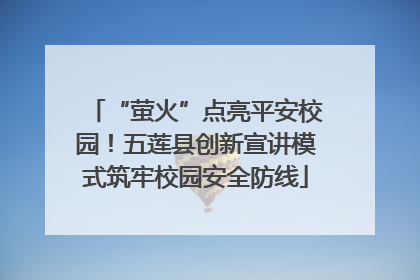 “萤火”点亮平安校园！五莲县创新宣讲模式筑牢校园安全防线