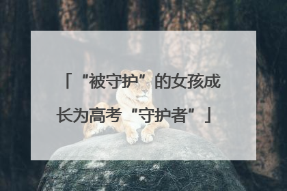 “被守护”的女孩成长为高考“守护者”