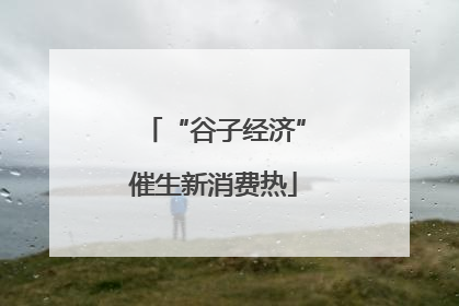 “谷子经济”催生新消费热