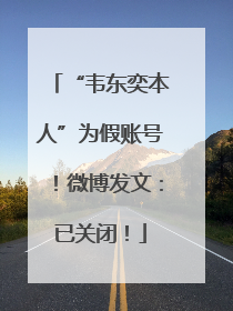 “韦东奕本人”为假账号！微博发文：已关闭！