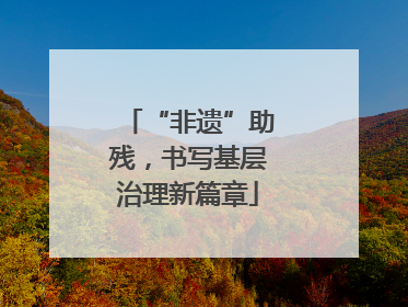 “非遗”助残，书写基层治理新篇章