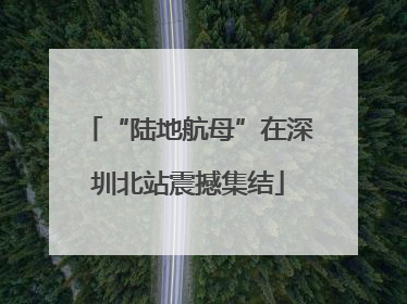 “陆地航母”在深圳北站震撼集结