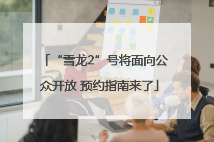 “雪龙2”号将面向公众开放 预约指南来了
