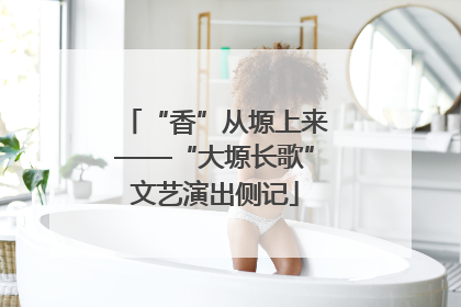 “香”从塬上来——“大塬长歌”文艺演出侧记