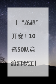 “龙超”开赛！10省50队竞渡汨罗江