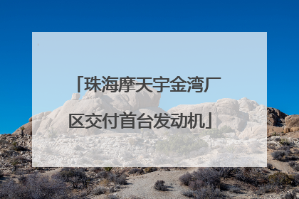 珠海摩天宇金湾厂区交付首台发动机
