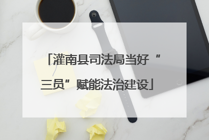 灌南县司法局当好“三员”赋能法治建设