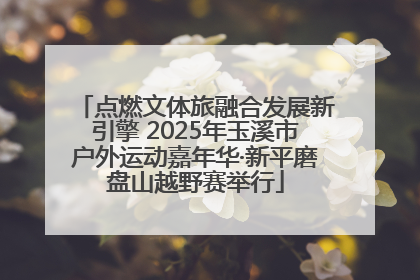点燃文体旅融合发展新引擎 2025年玉溪市户外运动嘉年华·新平磨盘山越野赛举行