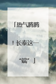 热气腾腾！长泰这一“端”