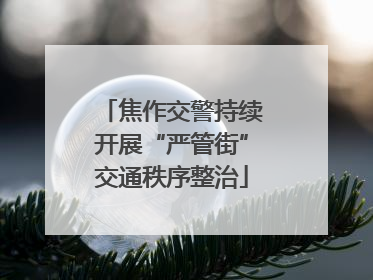 焦作交警持续开展“严管街”交通秩序整治