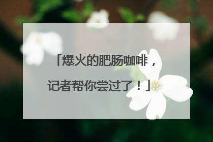爆火的肥肠咖啡，记者帮你尝过了！