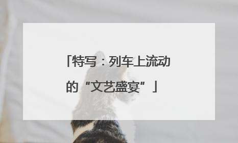 特写：列车上流动的“文艺盛宴”