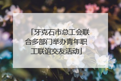 牙克石市总工会联合多部门举办青年职工联谊交友活动