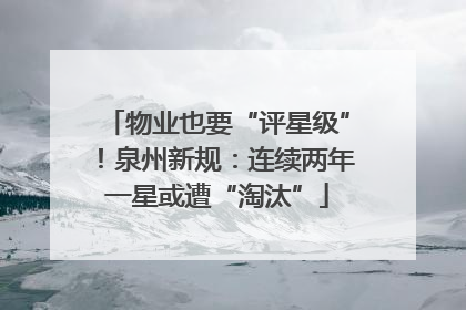 物业也要“评星级”！泉州新规：连续两年一星或遭“淘汰”