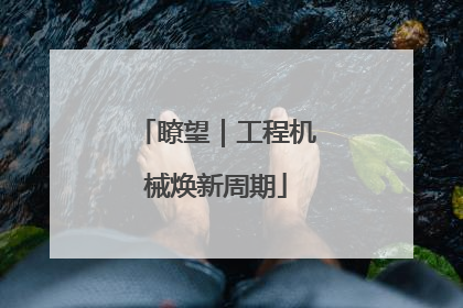 瞭望｜工程机械焕新周期
