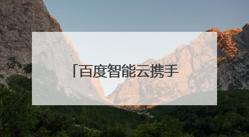 百度智能云携手江苏句容，落地全球首个 AI 原生应用线下商店
