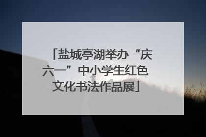 盐城亭湖举办“庆六一”中小学生红色文化书法作品展