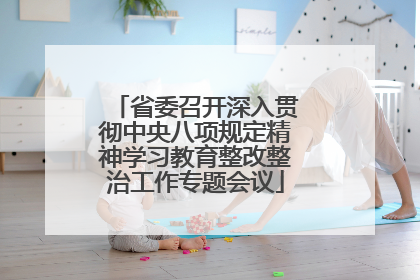 省委召开深入贯彻中央八项规定精神学习教育整改整治工作专题会议