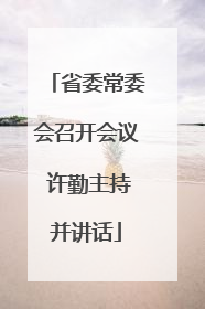 省委常委会召开会议 许勤主持并讲话
