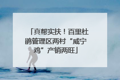 真帮实扶！百里杜鹃管理区两村“威宁鸡”产销两旺