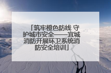 筑牢橙色防线 守护城市安全——宜城消防开展环卫系统消防安全培训