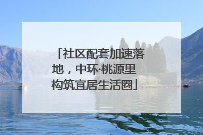社区配套加速落地，中环·桃源里构筑宜居生活圈