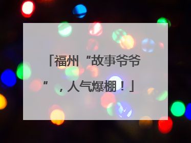 福州“故事爷爷”，人气爆棚！