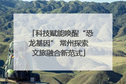 科技赋能唤醒“恐龙基因” 常州探索文旅融合新范式